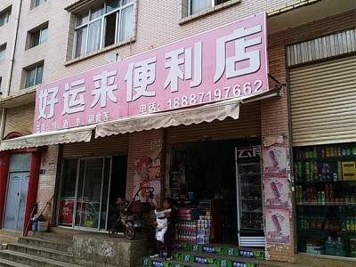 好运来便利店(龙街正街)相册