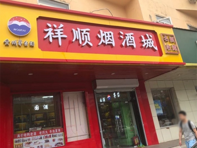 祥顺烟酒城相册