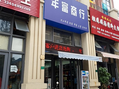 年富商行相册