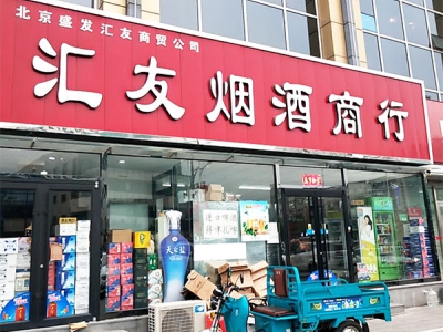 汇友烟酒商行(新中街店)相册