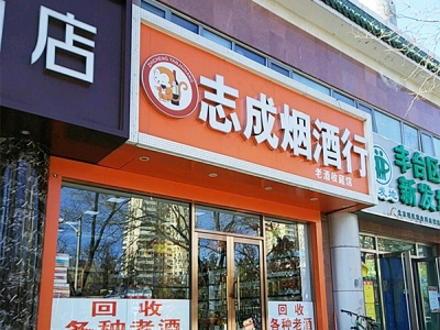 志成烟酒行相册