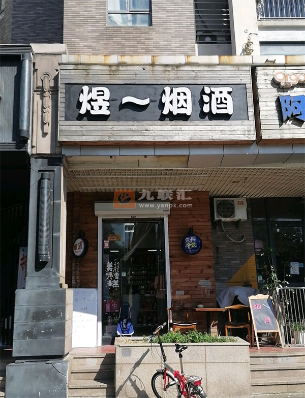 煜一烟酒相册 101887_70249