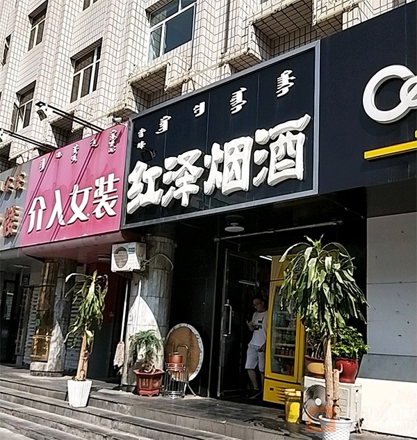 红泽烟酒相册 101225_39523