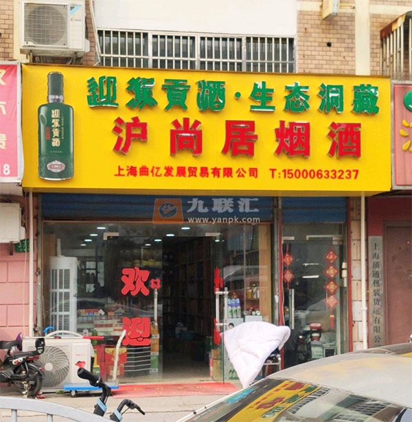 沪尚居烟酒相册 101890_92878