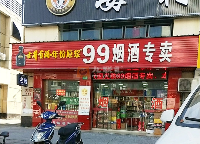 99烟酒专卖相册 102181_92996