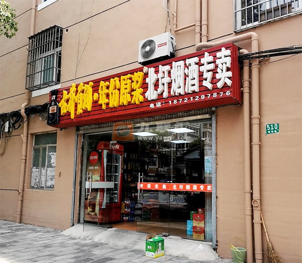 北圩烟酒专卖相册 102178_10216