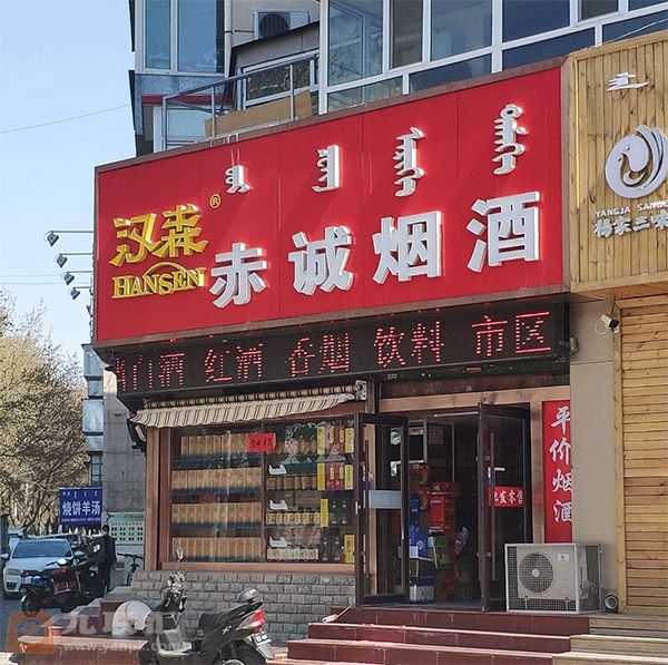 赤诚烟酒相册 101226_72243