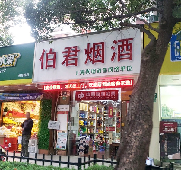 伯君烟酒相册 101876_41401