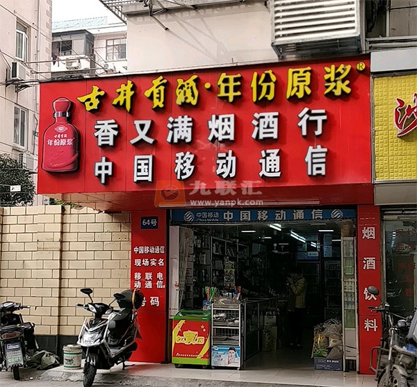 香又满烟酒行(浦电路店)相册 101883_34667