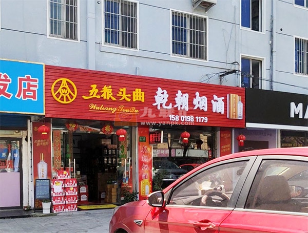 乾朝烟酒相册 102190_28682