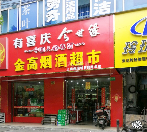 金高烟酒超市相册 101888_41560