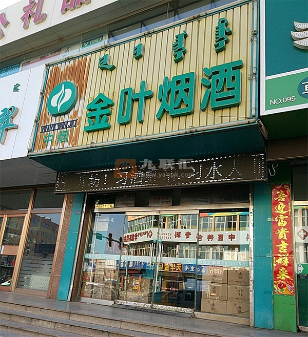 金叶烟酒(三道西街店)相册 101224_42184