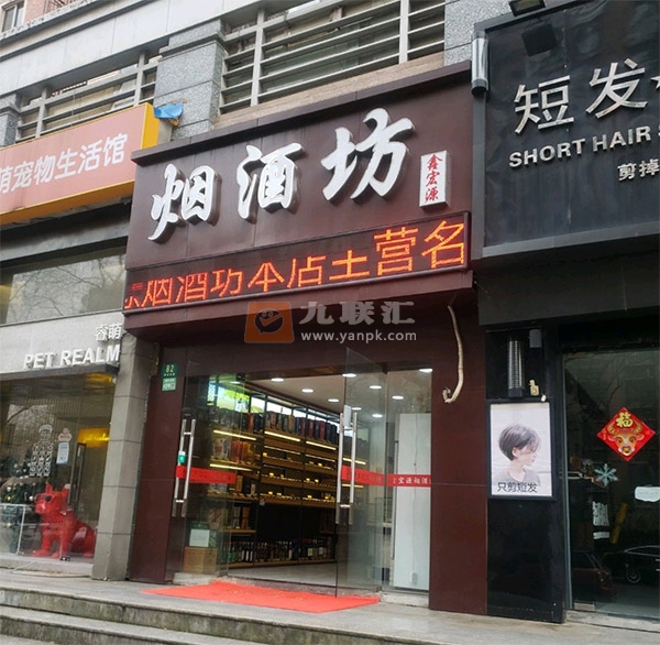 鑫宏源烟酒坊相册 101878_95698