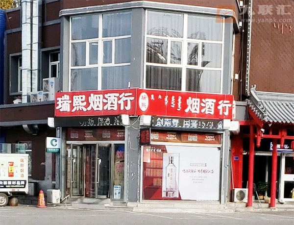 瑞熙烟酒行相册 101223_86610