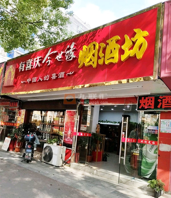 烟酒坊(罗星路店)相册 102179_67268