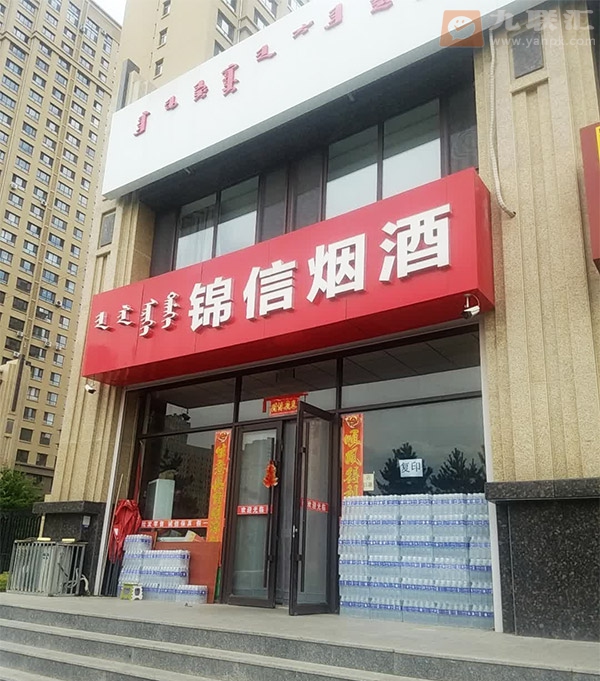锦信烟酒相册 101229_39880