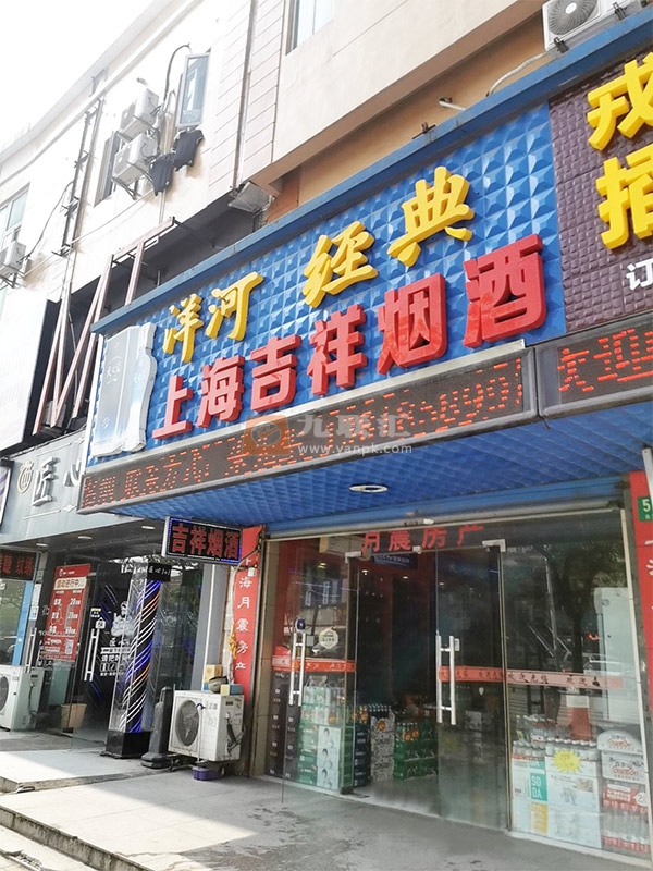 上海吉祥烟酒相册 102182_91938