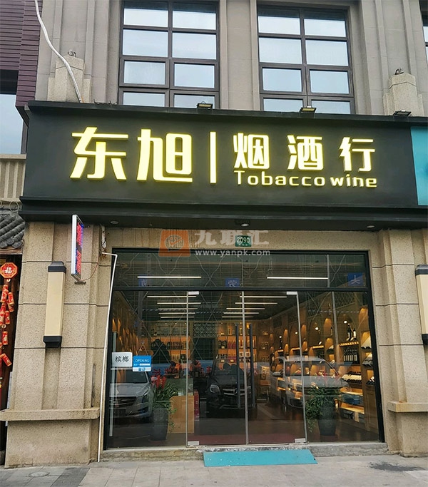 东旭烟酒行相册 102187_20266