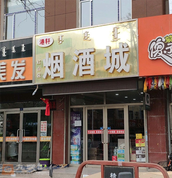 红山区港轩烟酒城相册 101233_82946