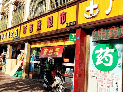 浙客隆超市相册