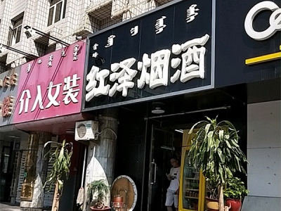 红泽烟酒相册