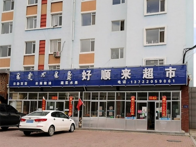 好顺来超市相册