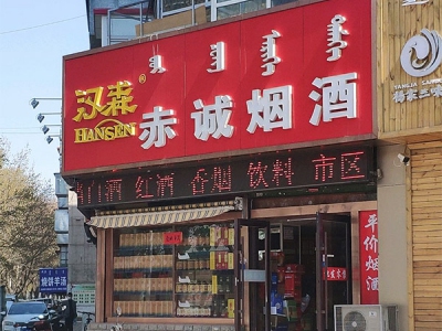 赤诚烟酒相册
