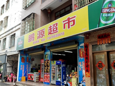 鹏源超市相册