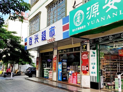 百兴超市(文教路店)相册