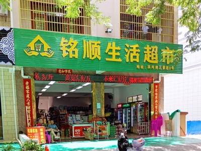 铭顺生活超市相册