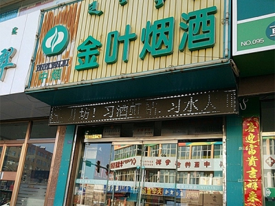金叶烟酒(三道西街店)相册