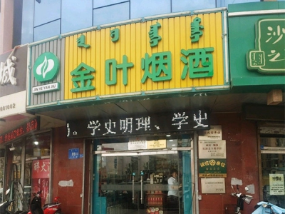 金叶烟酒(火花路店)相册