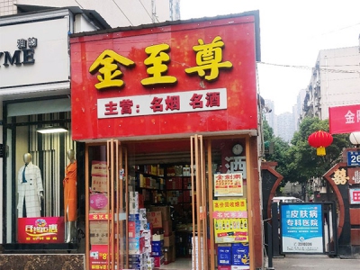 金至尊烟酒店(天山路店)相册