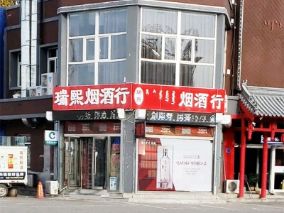 瑞熙烟酒行相册