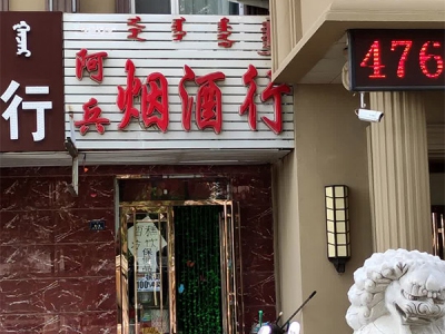 阿兵烟酒行相册