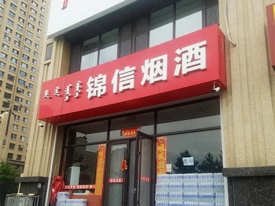 锦信烟酒相册