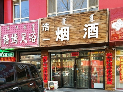 浩一烟酒相册