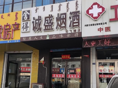 诚盛烟酒相册