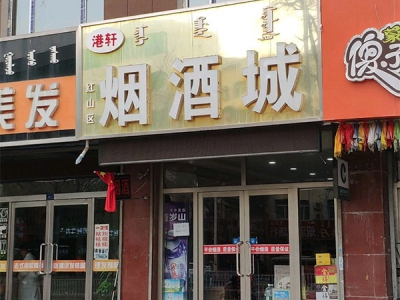 红山区港轩烟酒城相册