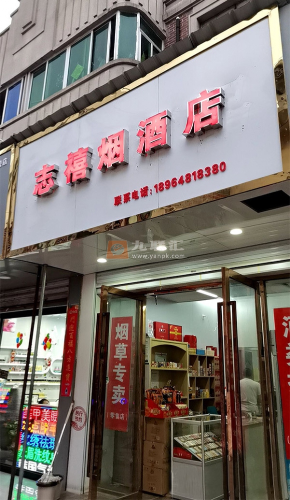 志禧烟酒店相册 103150_60086