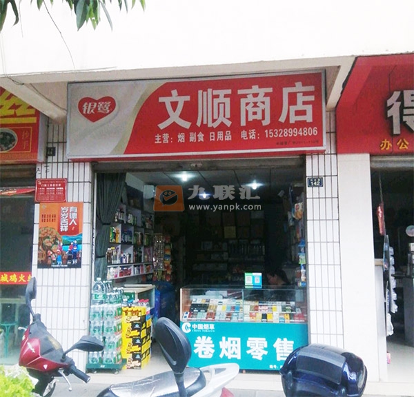 文顺商店相册 103089_64895