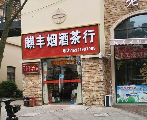 麒丰烟酒茶行相册 102606_54143