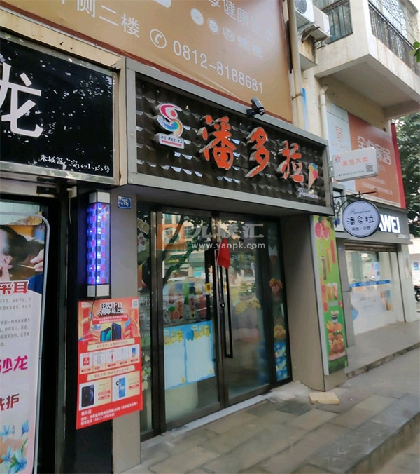 潘多拉便利店相册 103090_65000