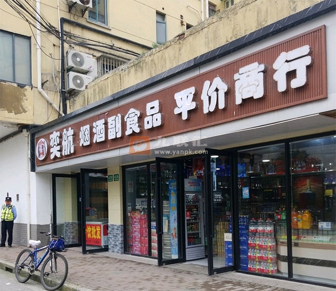 奕航烟酒副食品平价商行相册 103624_72891