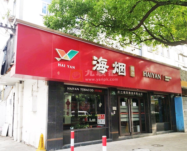 海烟烟行(松江中山东路店)相册 103144_92216