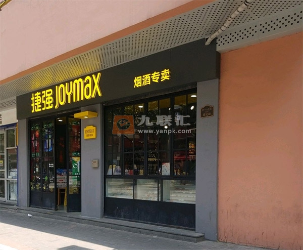 捷强烟酒专卖(宣化路店)相册 102805_47144
