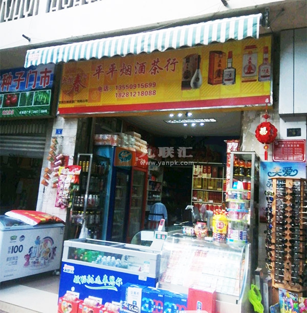 平平烟酒茶行相册 103093_66079