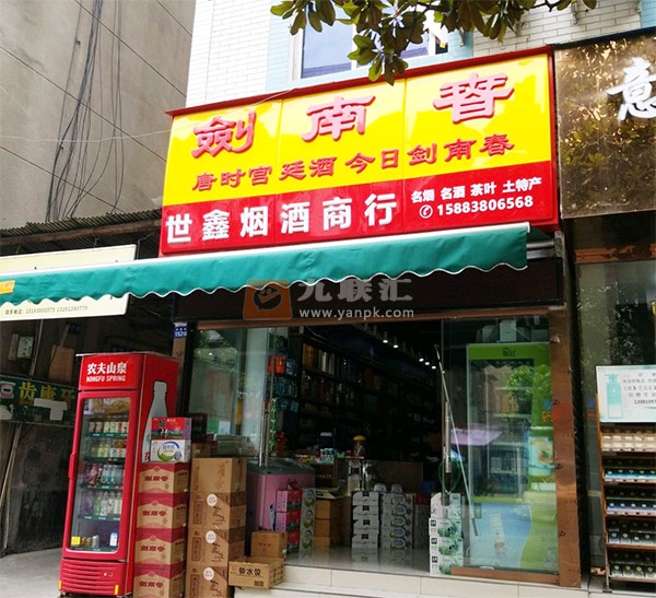 世鑫烟酒商行相册 102445_84891