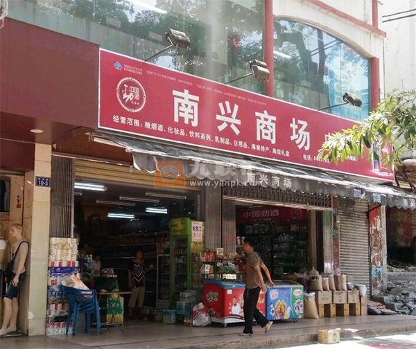 南兴商场(解放路店)相册 103477_70589