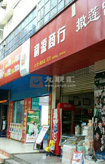 利源商行(桥东街店)相册 103091_23452